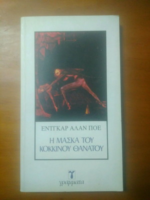βιβλιο Εντγκαρ Αλαν Ποε