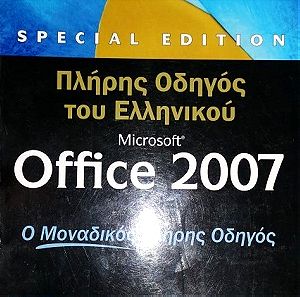 Πλήρης Οδηγός του Ελληνικού Microsoft Office 2007 (Special Edition)