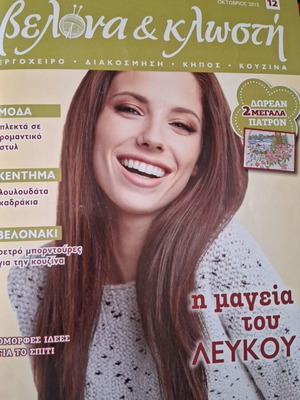Velona kai Klosti Magazine No 12 like new, with patterns
