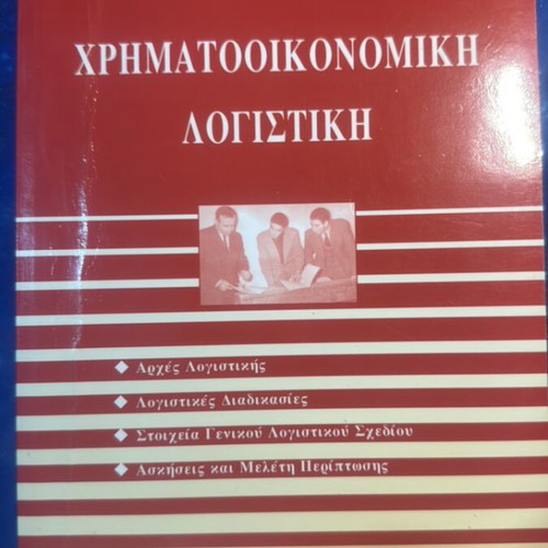 Financial Accounting by Prodromos Efthymoglou like new, Greek