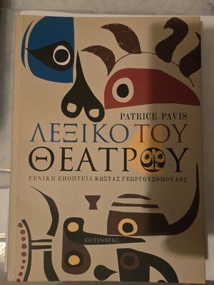 Dictionary of Theater new, Greek language book