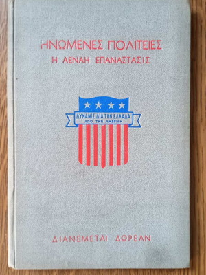 Ηνωμένες Πολιτείες Η Αέναη Επανάστασις βιβλίο σαν καινούργιο, ιστορία