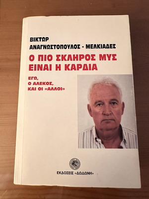O pio skliros mys einai i kardia book by Viktor Anagnostopoulos-Melkiades
