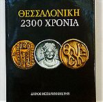  Θεσσαλονίκη 2300 χρόνια