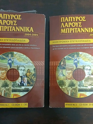 Πάπυρος Λαρούς Μπριτανικα CD-ROM σαν καινούργιο, πακέτο με ελλείπον CD-ROM
