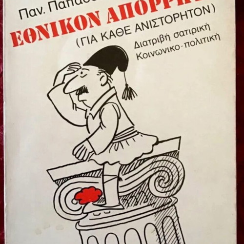 Εθνικόν Απόρρητον μεταχειρισμένο λογοτεχνικό βιβλίο