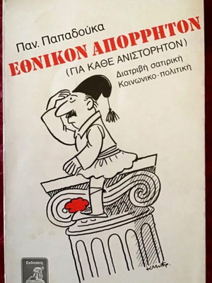 Εθνικόν Απόρρητον μεταχειρισμένο λογοτεχνικό βιβλίο