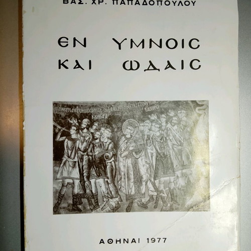 Collectible book "En Hymnois kai Odais" 1977 used with author signature