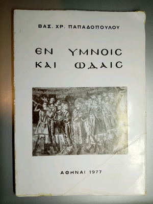 Συλλεκτικό βιβλίο «Εν Ύμνοις και Ωδαίς» 1977 μεταχειρισμένο με υπογραφή