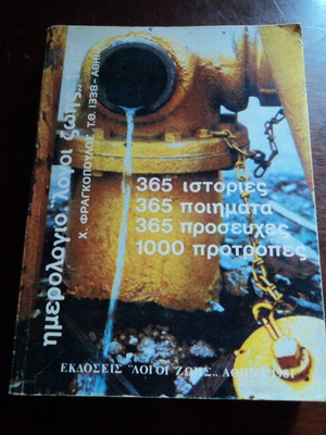 Ημερολόγιο Λόγοι Ζωής Χ. Φραγκόπουλος μεταχειρισμένο