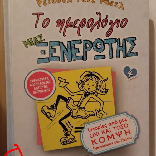 Το ημερολόγιο μιας ξενέρωτης 4 μεταχειρισμένο, ιστορίες από μια όχι και τόσο κομψή πριγκίπισσα του πάγου