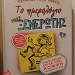 Το ημερολόγιο μιας ξενέρωτης 4 μεταχειρισμένο, ιστορίες από μια όχι και τόσο κομψή πριγκίπισσα του πάγου