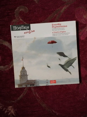 Politiki Kouzina CD like new, music from the movie