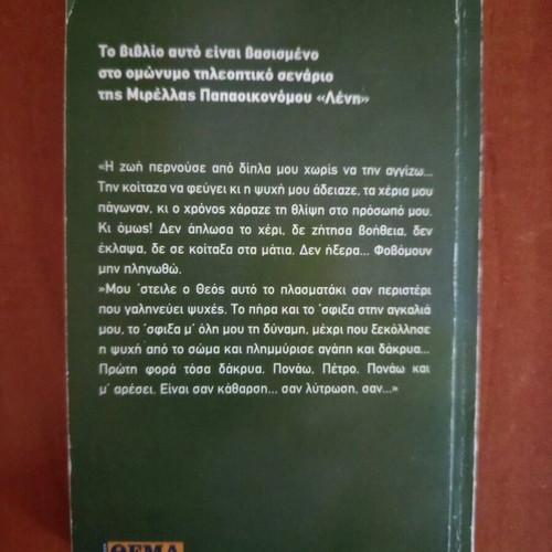 Λένη βιβλίο μεταχειρισμένο από Μιρέλλα Παπαοικονόμου, 2003