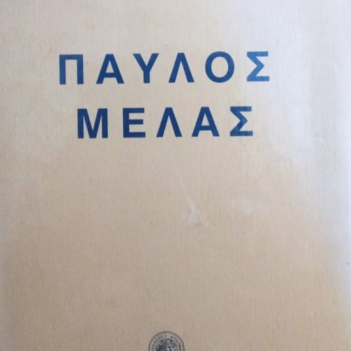Pavlos Melas biography like new, Greek language