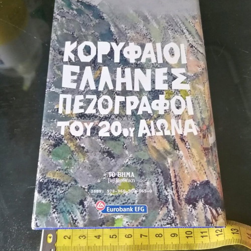 Ta Psila Vouna book new by Zacharias Papantoniou