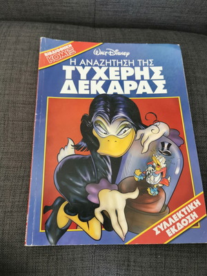 Η αναζήτηση της τυχερής δεκαρας μεταχειρισμένο κόμικ