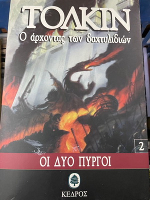 The Lord of the Rings: The Two Towers book 2