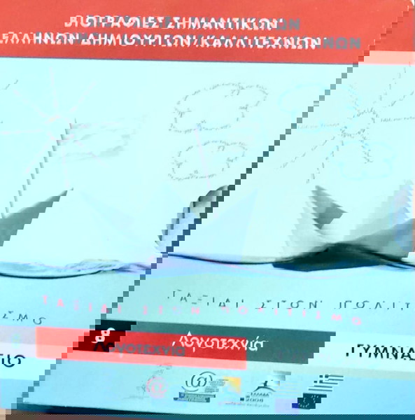 Βιογραφίες Σημαντικών Ελλήνων Δημιουργών/ Καλλιτεχνών. Ταξίδια στον πολιτισμό 8 Λογοτεχνία Γυμνάσιο
