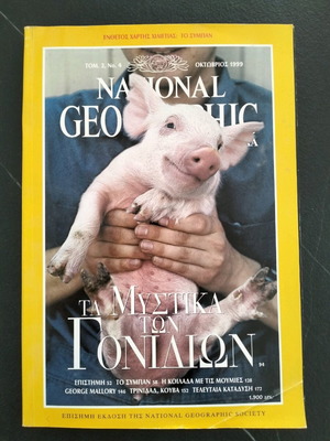 National Geographic Τα Μυστικά των Γονιδίων μεταχειρισμένο, τεύχος Οκτωβρίου 1999