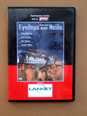 Έγκλημα στον Νείλο DVD μεταχειρισμένο, αστυνομική ταινία (1978)
