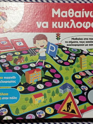 Μαθαίνω να κυκλοφορώ επιτραπέζιο παιχνίδι σαν καινούργιο