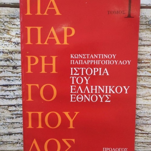 Book “HISTORY OF THE GREEK NATION” VOL-1