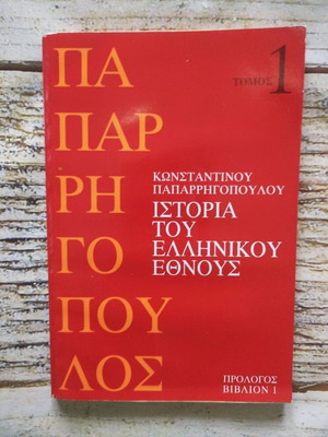 Βιβλίο Ιστορία του Ελληνικού Έθνους Τόμος 1 σαν καινούργιο