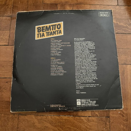 Sofia Vempo Vinyl Record used, Vempo Gia Panta