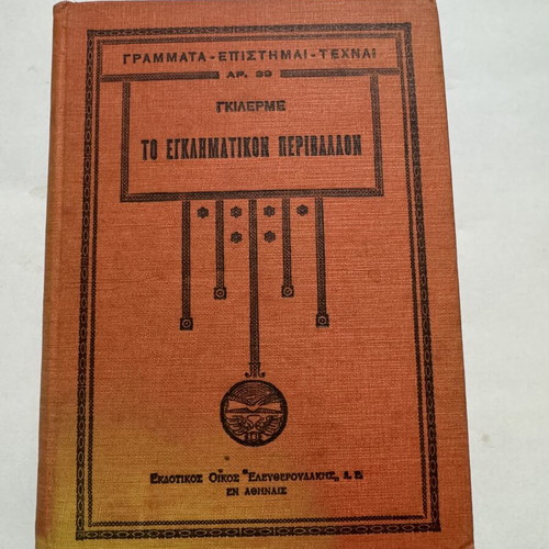 To Egklimatiko Perivallon by Guilherme, like new, Greek