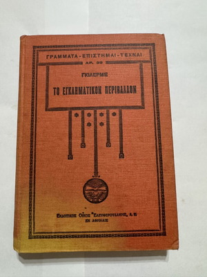 To Egklimatiko Perivallon by Guilherme, like new, Greek
