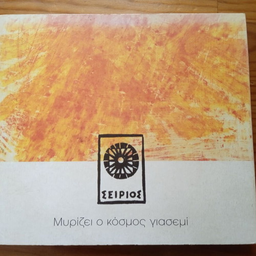 Myrizei O Kosmos Giasemi CD used, entechno