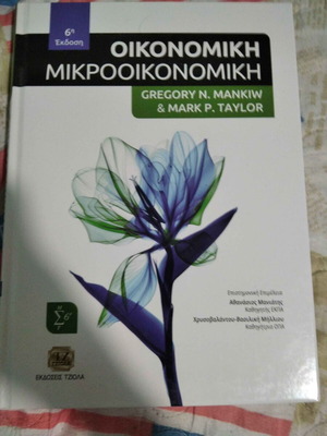 Οικονομική Μικροοικονομική βιβλίο σαν καινούργιο
