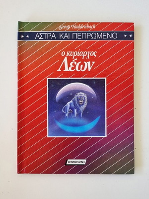 O Kyriarhos Leon book by Georg Haddenbach, Greek