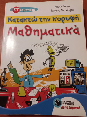 Katakto Tin Koryfi Mathimatika math workbook for 6th grade, like new