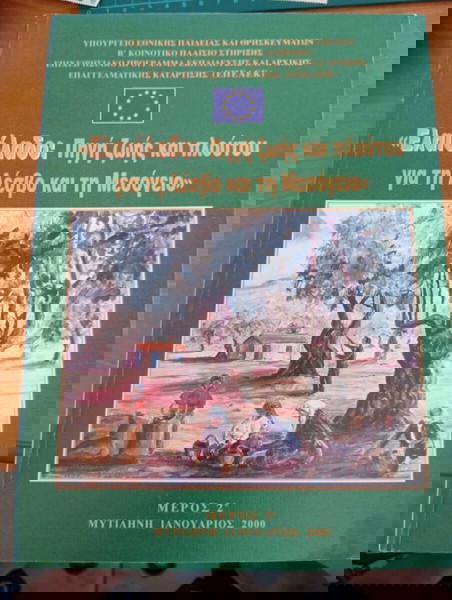 Ελαιόλαδο: Πηγή ζωής και πλούτου για τη Λέσβο και τη Μεσόγειο  Πρόκειται για το Μέρος 2