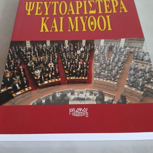 Pseudoaristera kai Mythoi book used, Kadmos editions