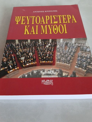Ψευτοαριστερά και μύθοι βιβλίο μεταχειρισμένο, εκδόσεις Καημός