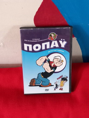Ποπάυ DVD μεταχειρισμένο, η Ελληνική Μυθολογία μεταγλωττισμένο