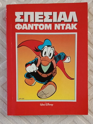 Σπέσιαλ Φάντομ Ντακ κόμικ καινούργιο, έκδοση 1991