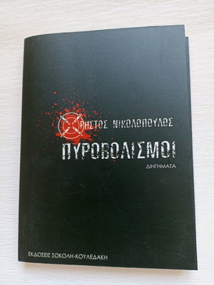 Book Pyrovolismoi like new, Christos Nikolopoulos, 2009
