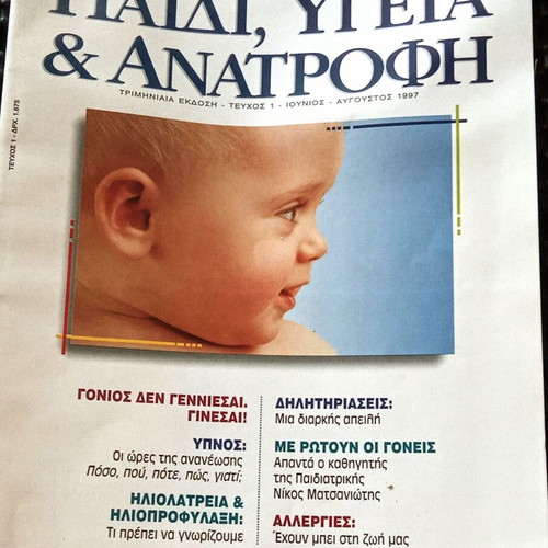 Paidi, Ygeia & Anatrofi issue like new, scientific