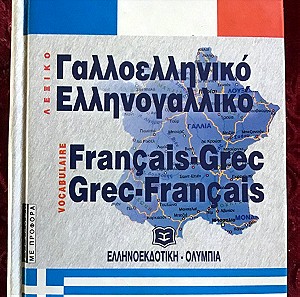 ΛΕΞΙΚΑ Ελληνοαγγλικό-Αγγλοελληνικο Ελληνογαλλικό-Γαλλοελληνικο