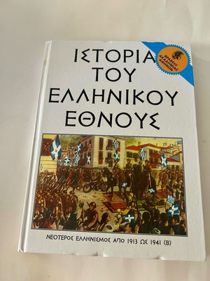 Ιστορία του Ελληνικού Έθνους βιβλίο σαν καινούργιο
