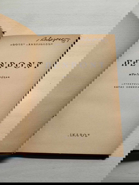Πενροντ / Μπουθ Τάρκινγκτον [Booth Tarkington]