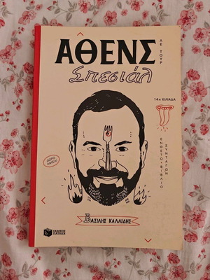 Αθένς Σπεσιάλ βιβλίο μαγειρικής σαν καινούργιο με ένθετο βιβλίο συνταγών