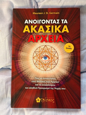 Βιβλίο Ακασικα Αρχεία σαν καινούργιο