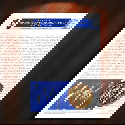 Μπροσούρα Συλλόγου Φίλοι Μουσείου Μακεδονικού Αγώνα Νομού Καστοριάς (1997) Ίδρυση, δραστηριότητες