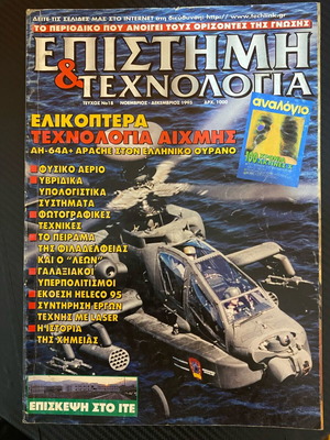 Περιοδικό Επιστήμη και Τεχνολογία μεταχειρισμένο, τεύχος 18
