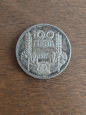 Βουλγαρικό ασημένιο νόμισμα 100 leva 1937 μεταχειρισμένο